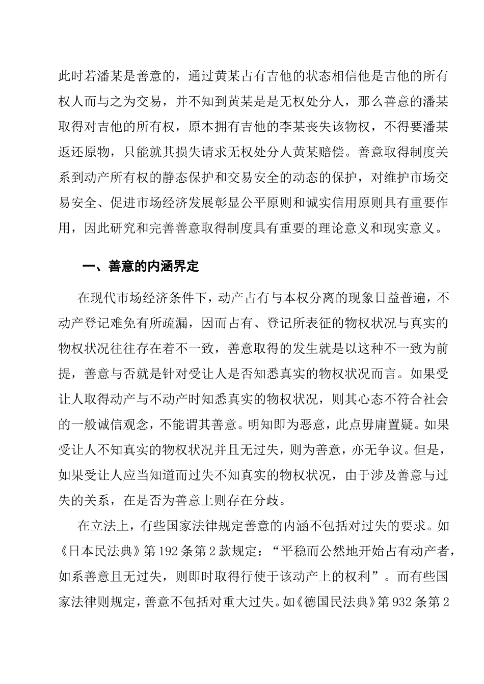 论善意取得制度中善意的认定分析研究  法学专业_第2页