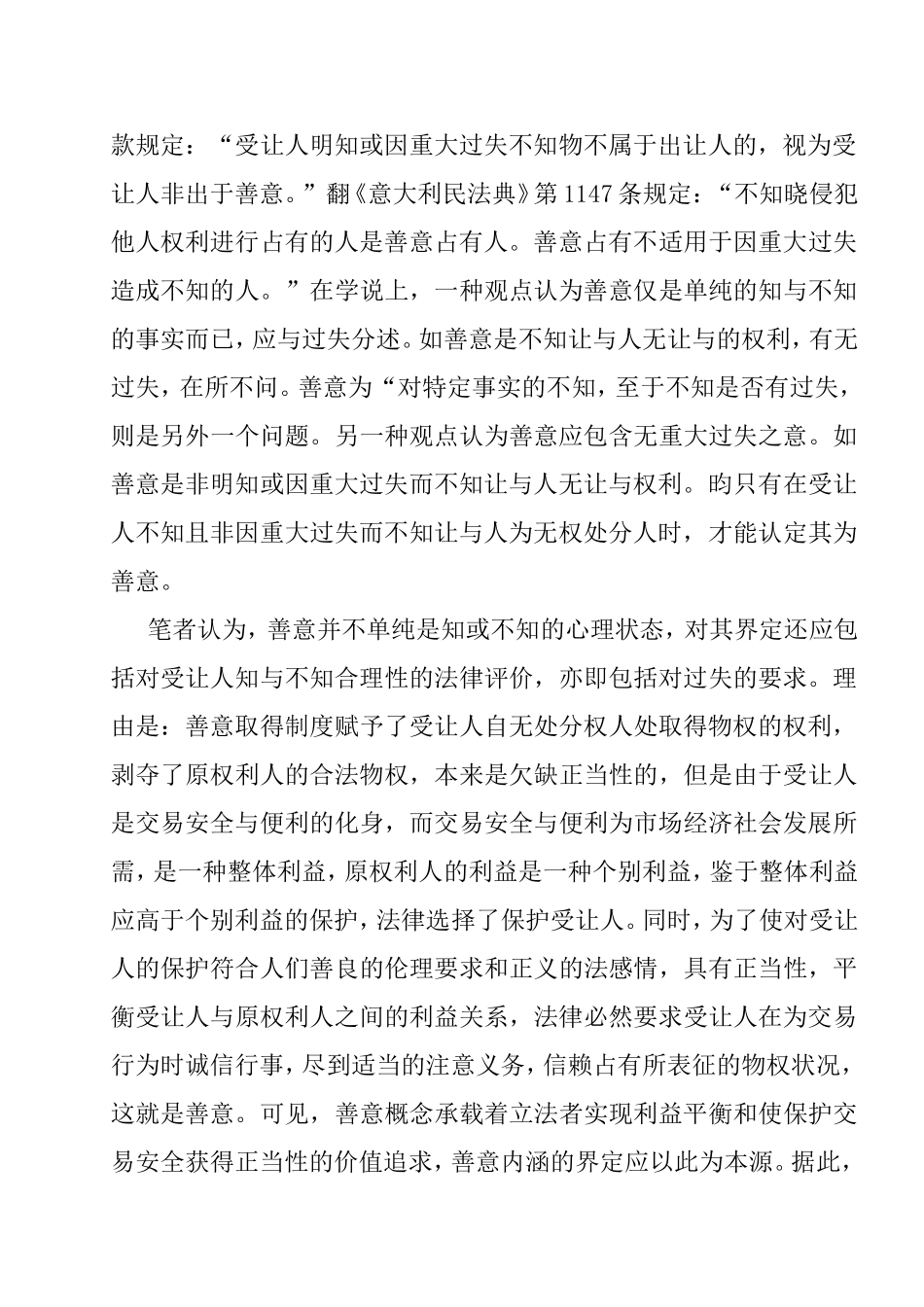 论善意取得制度中善意的认定分析研究  法学专业_第3页