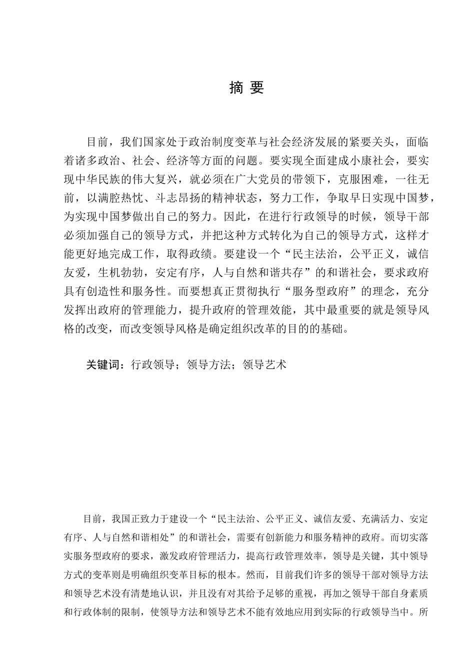 行政领导的领导艺术分析研究  工商管理专业_第2页