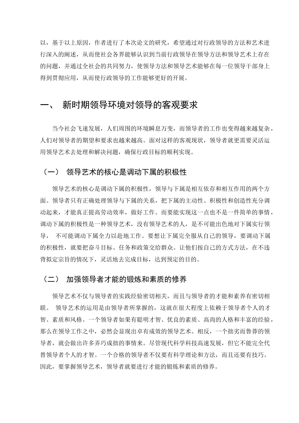 行政领导的领导艺术分析研究  工商管理专业_第3页