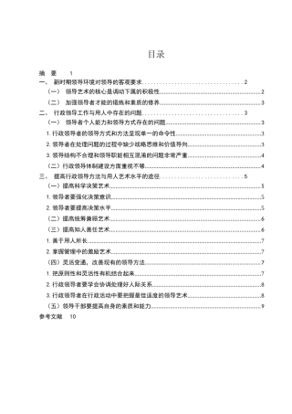 行政领导的领导艺术分析研究  工商管理专业