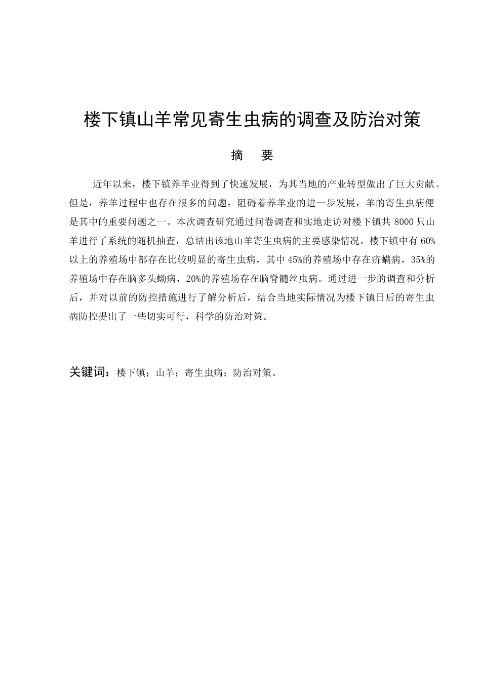 山羊常见寄生虫病的调查及防治对策分析研究 生物技术专业_第2页