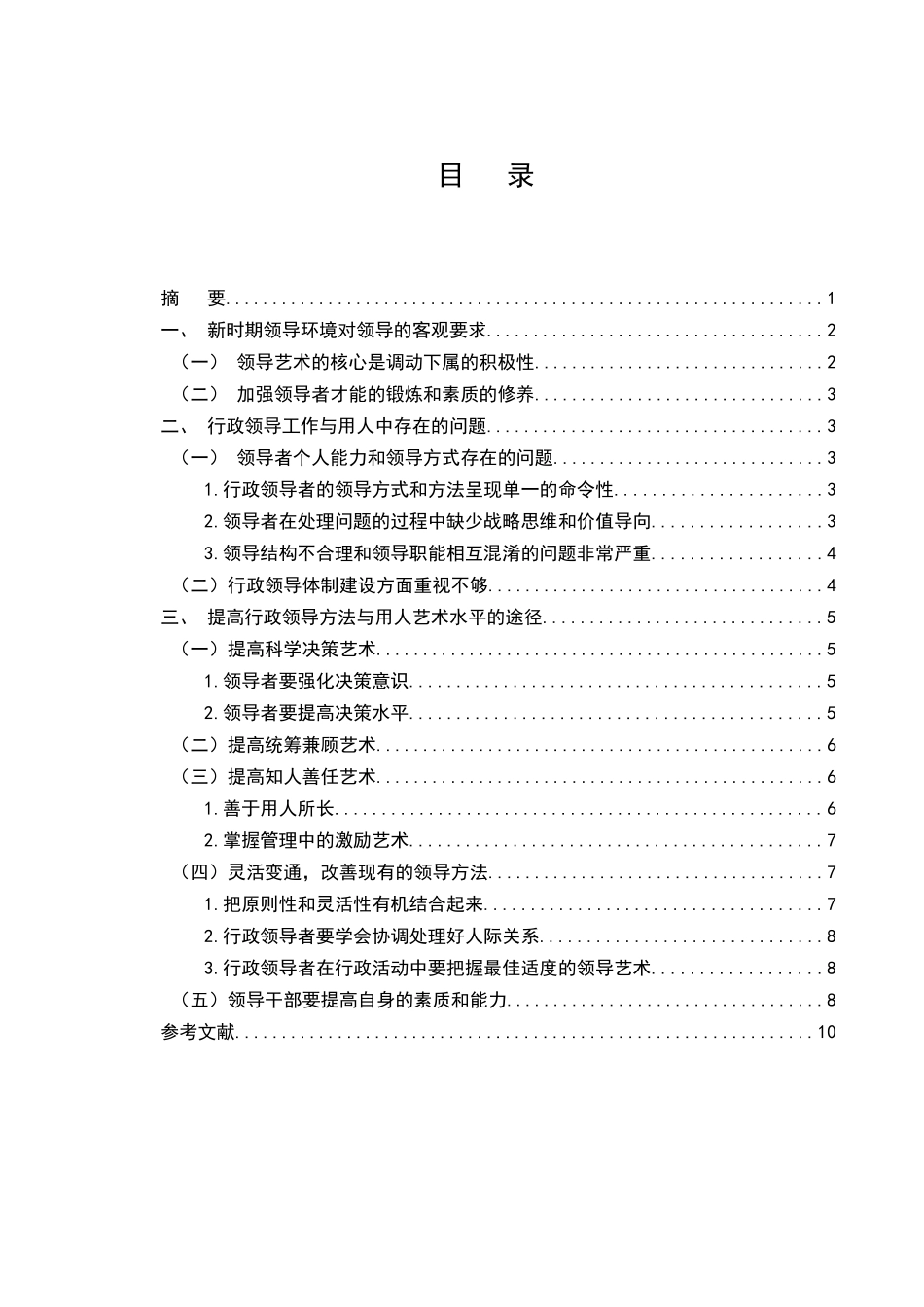 行政领导者的用人艺术研究分析  人力资源管理专业_第1页