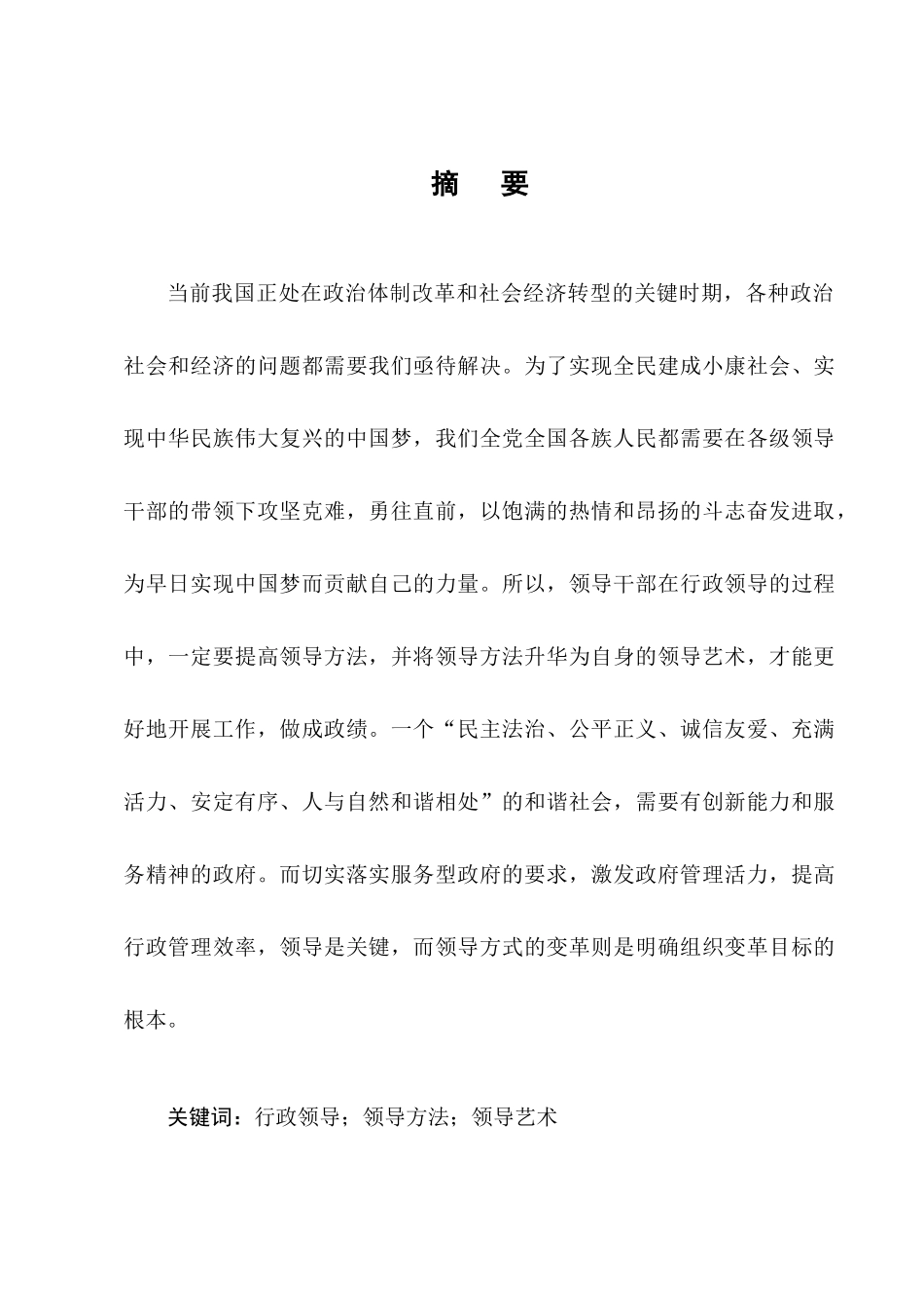 行政领导者的用人艺术研究分析  人力资源管理专业_第2页