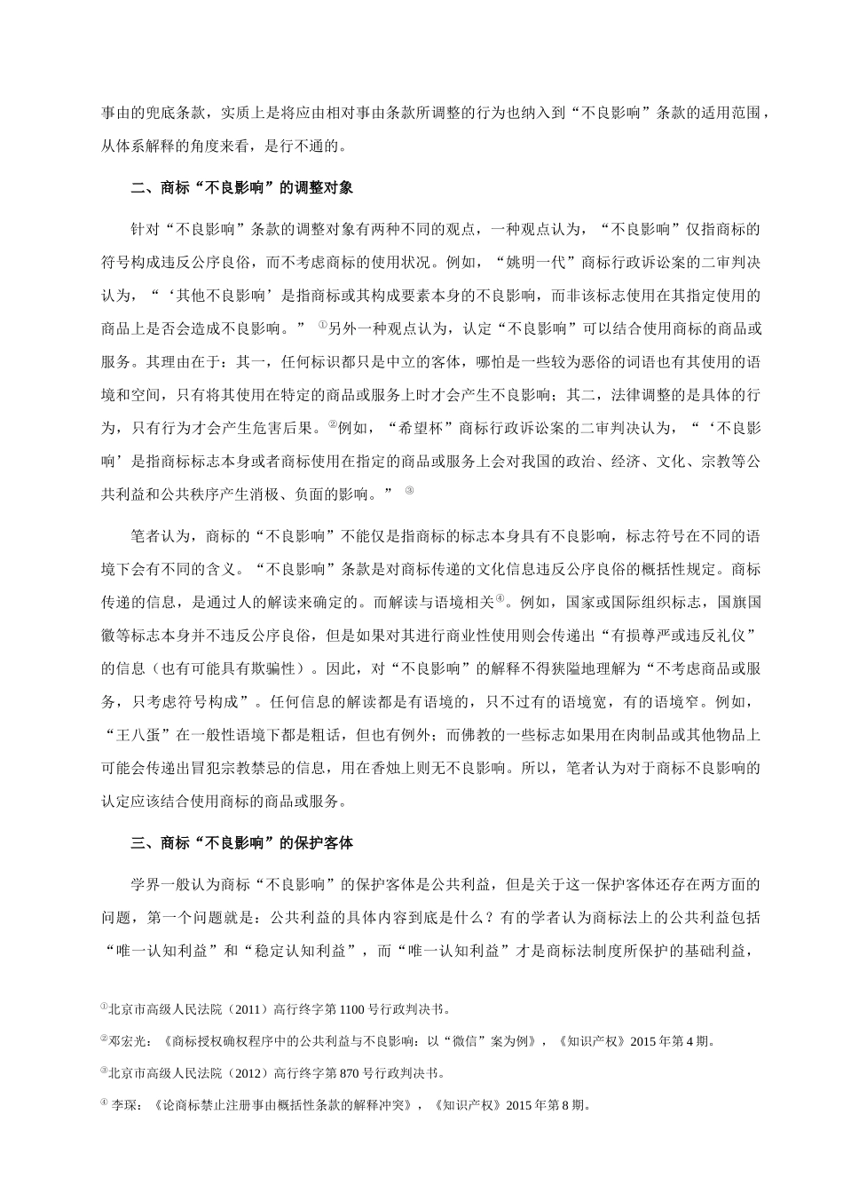 论商标“不良影响”之认定 文献综述  工商管理专业_第2页