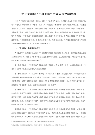 论商标“不良影响”之认定 文献综述  工商管理专业