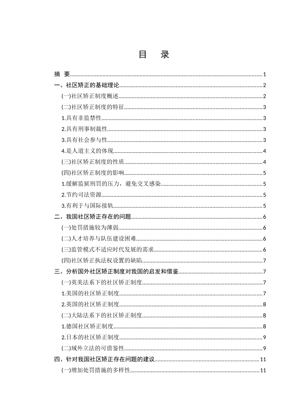 我国社区矫正制度研究分析  公共管理专业_第1页