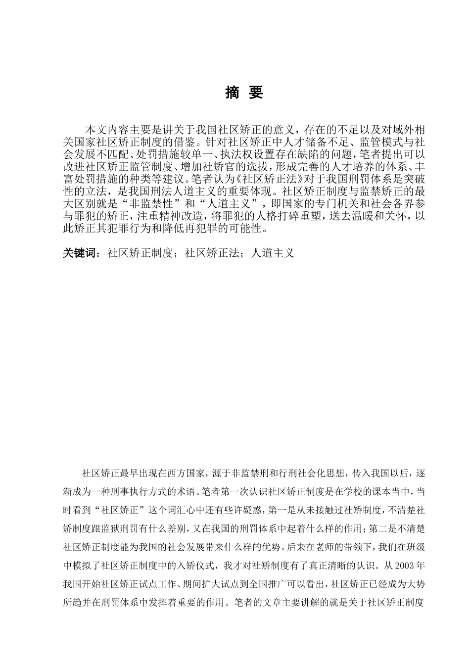 我国社区矫正制度研究分析  公共管理专业_第3页
