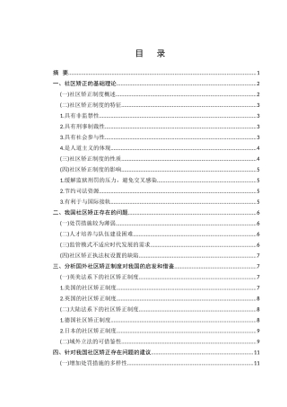 我国社区矫正制度研究分析  公共管理专业