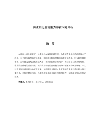商业银行盈利能力存在问题分析研究 财务管理专业