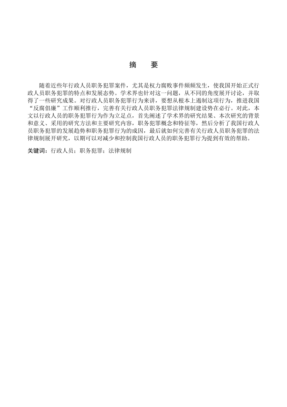 行政人员职务犯罪的法律规制分析研究 法学专业_第1页