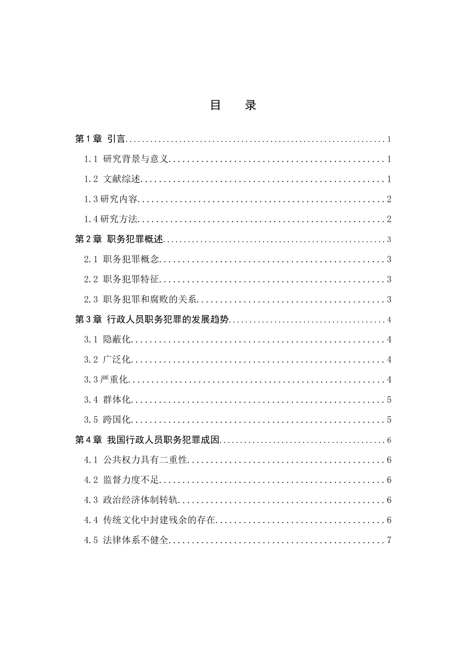 行政人员职务犯罪的法律规制分析研究 法学专业_第3页