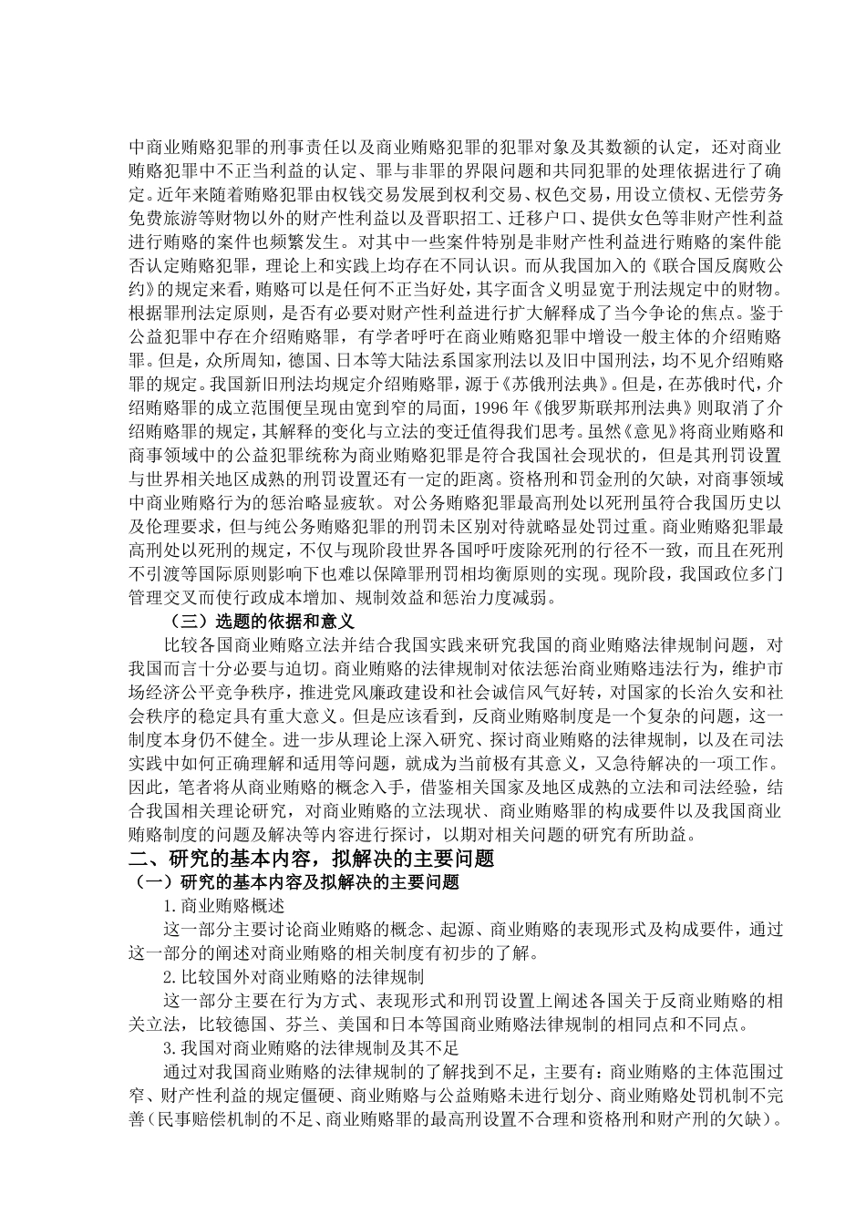 论商业贿赂的法律规制分析研究 开题报告_第3页