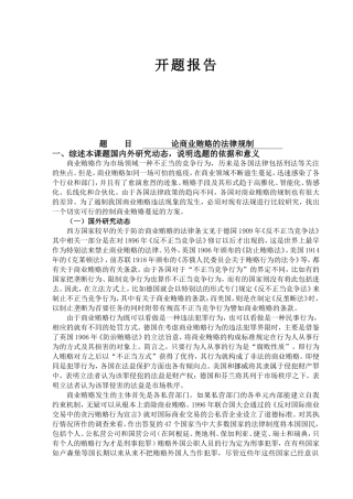 论商业贿赂的法律规制分析研究 开题报告