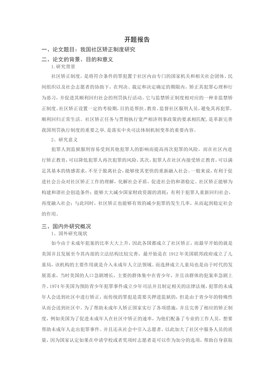 我国社区矫正制度研究分析  行政管理专业 开题报告_第1页