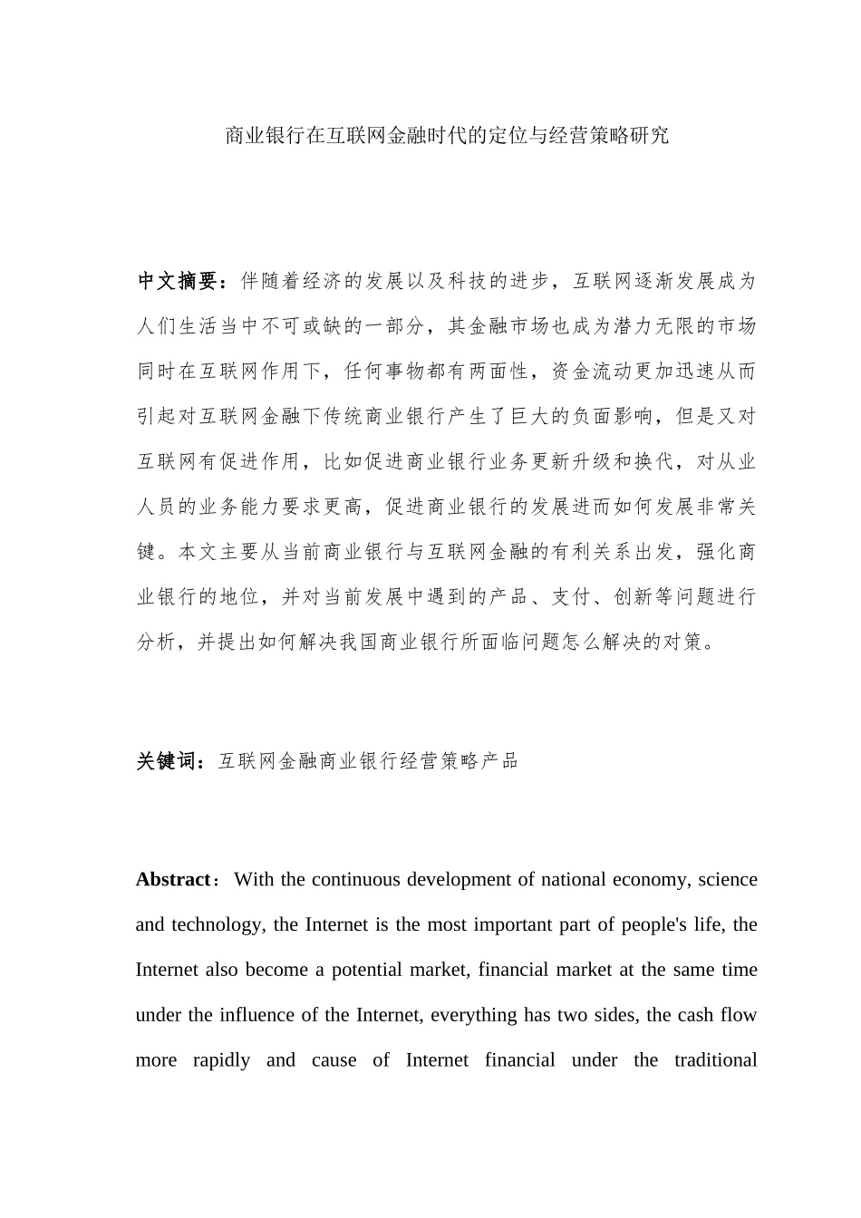 商业银行在互联网金融时代的定位与经营策略研究分析  财务管理专业_第1页