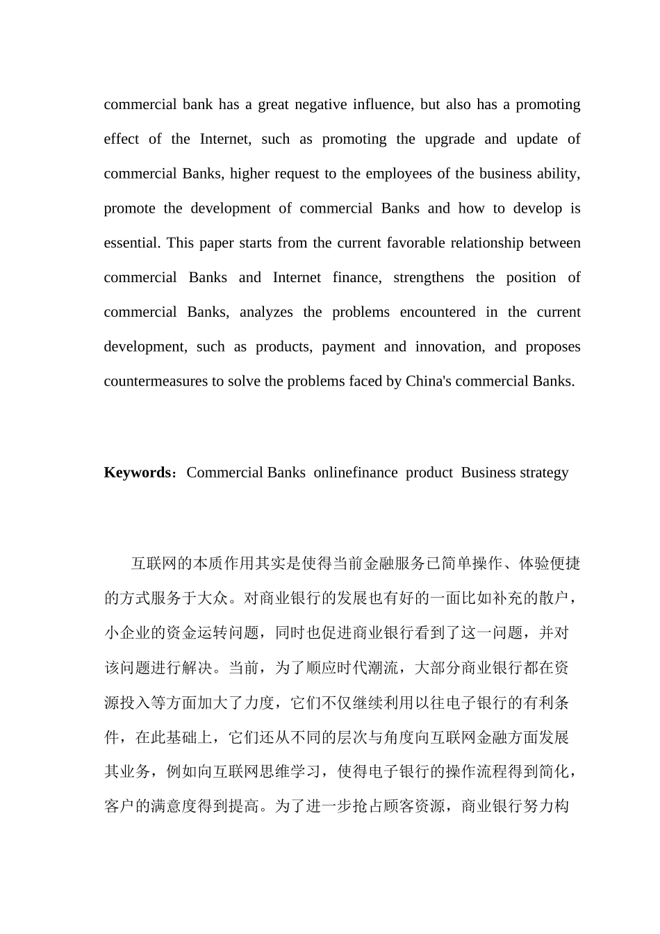 商业银行在互联网金融时代的定位与经营策略研究分析  财务管理专业_第2页