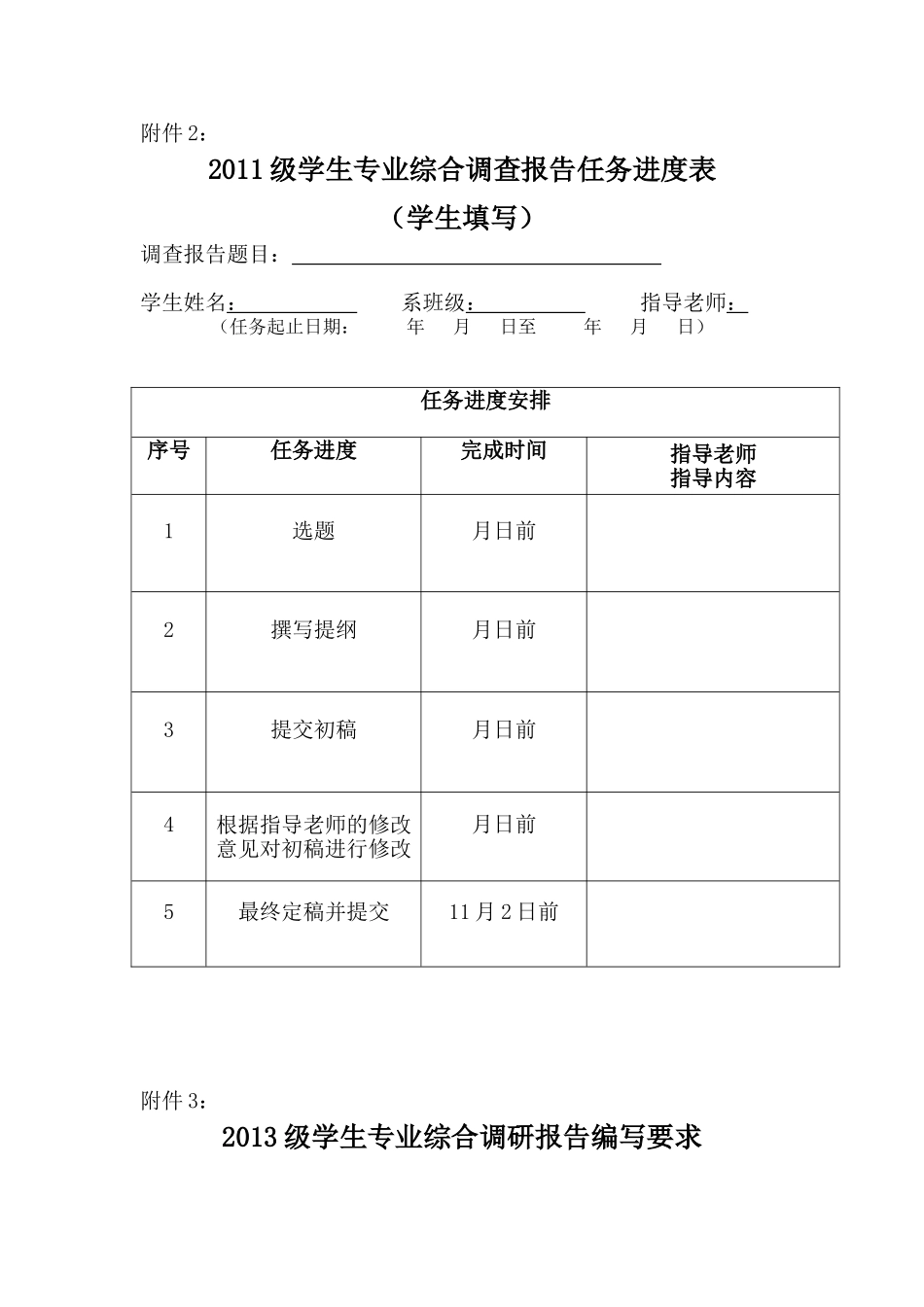 学生专业综合调查报告任务进度表_第1页