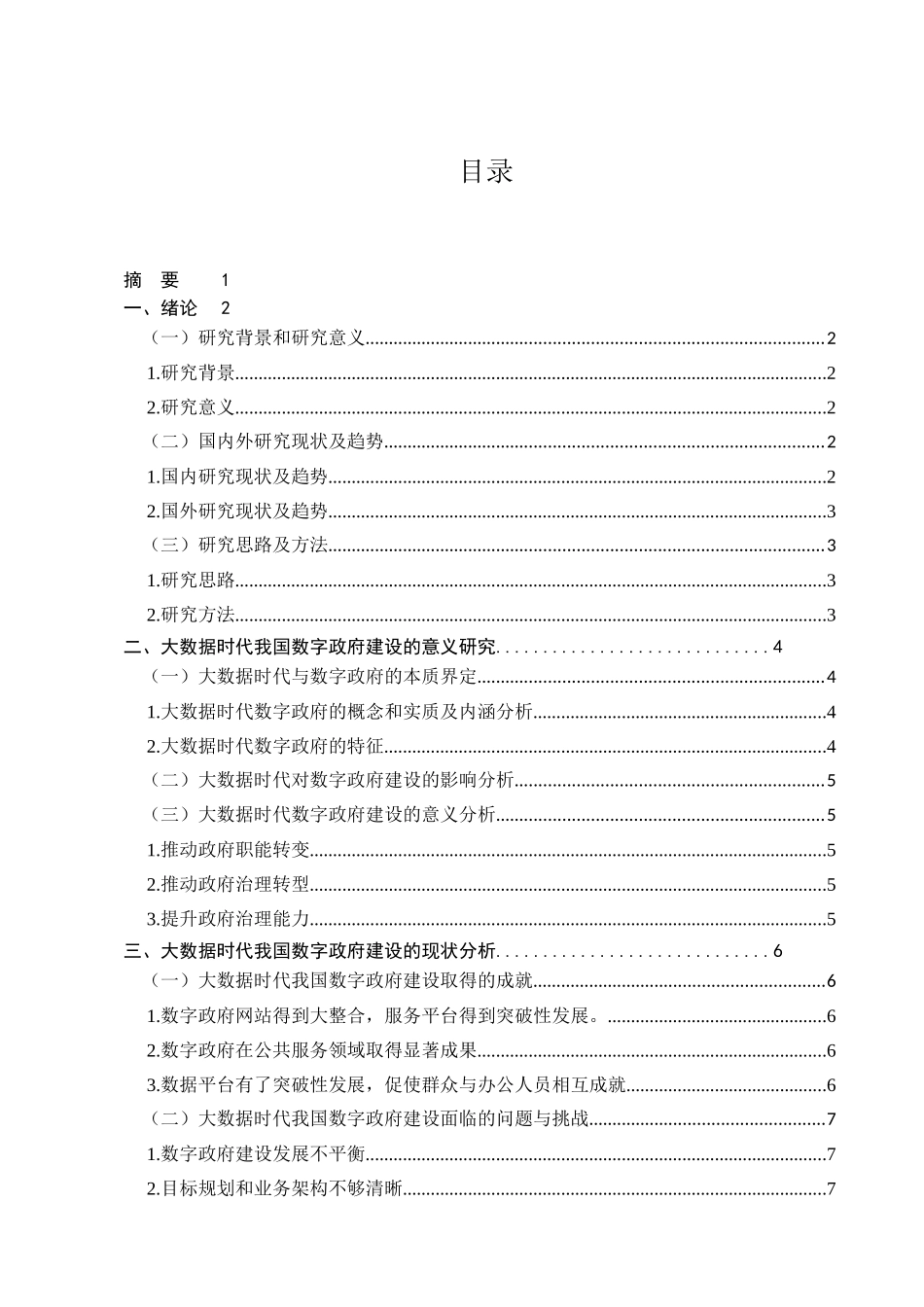 我国数字政府建设的优化路径研究分析  计算机科学与技术专业_第1页