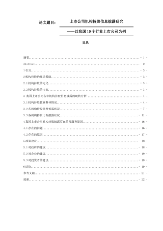 上市公司机构持股信息披露研究分析  金融学专业