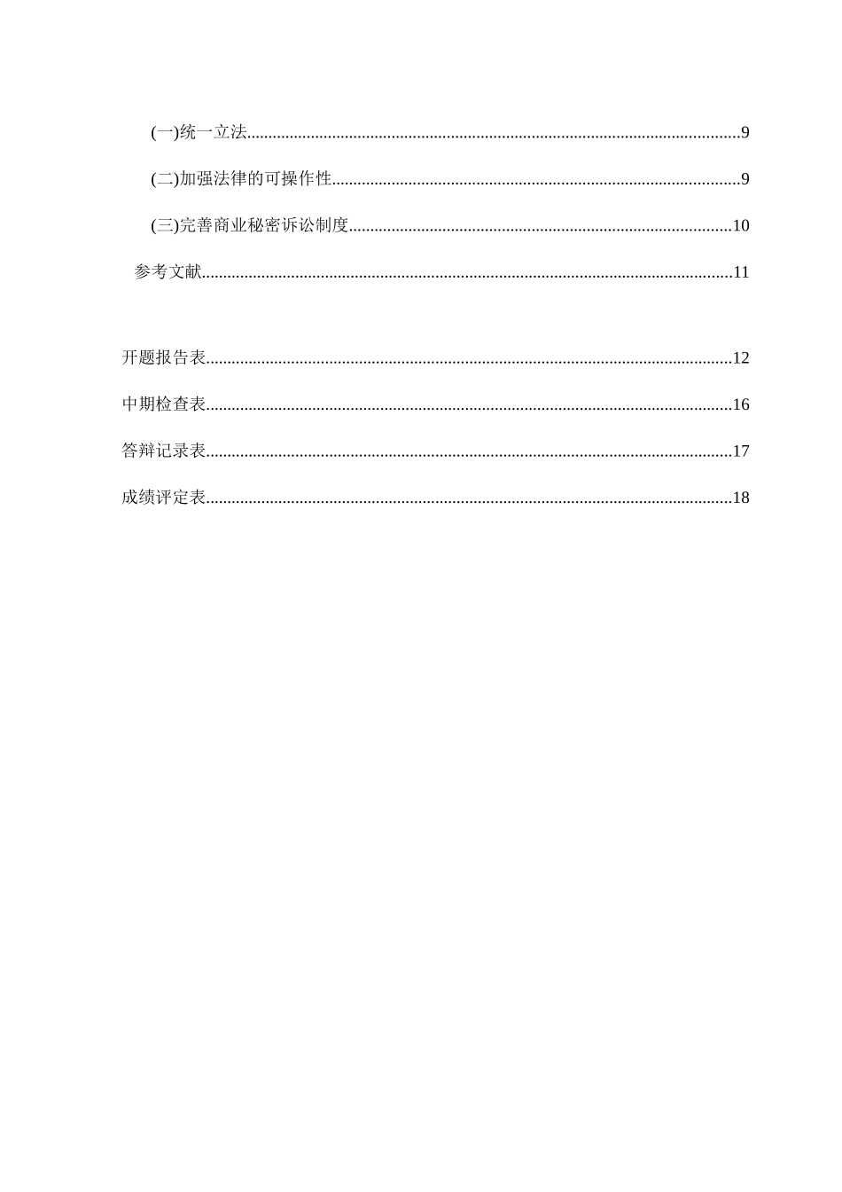 论商业秘密的法律保护分析研究 法学专业_第2页