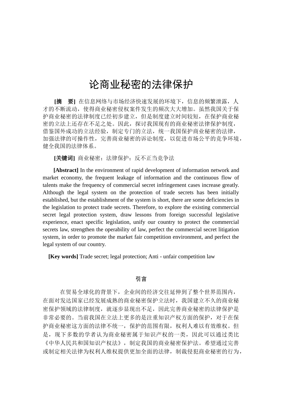 论商业秘密的法律保护分析研究 法学专业_第3页