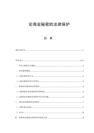 论商业秘密的法律保护分析研究 法学专业
