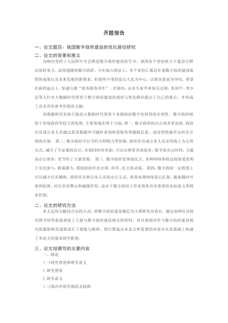 我国数字政府建设的优化路径研究分析 开题报告