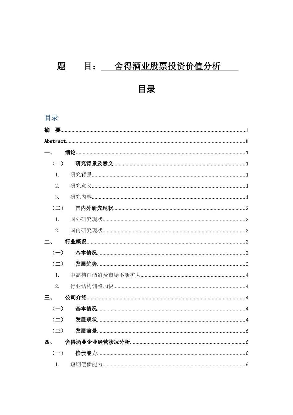 舍得酒业股票投资价值分析研究  财务管理专业_第1页