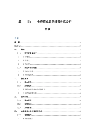 舍得酒业股票投资价值分析研究  财务管理专业