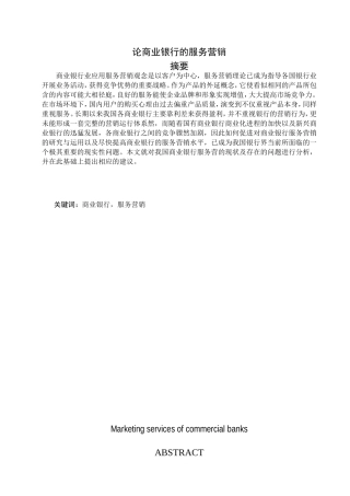 论商业银行的服务分析研究 工商管理专业