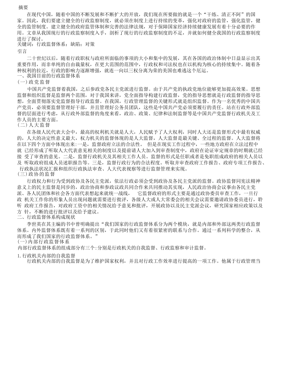 我国行政监督存在的问题及对策研究分析研究  行政管理专业_第1页