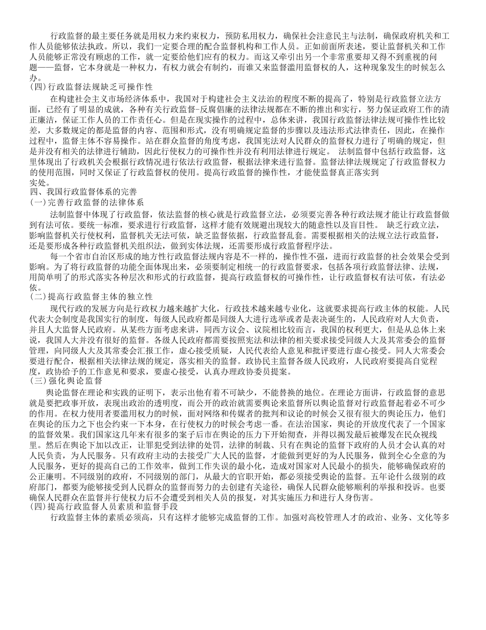 我国行政监督存在的问题及对策研究分析研究  行政管理专业_第3页