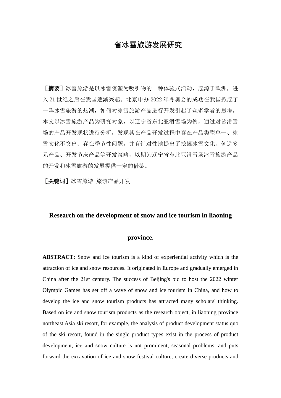 省冰雪旅游发展研究分析 经济学专业_第1页