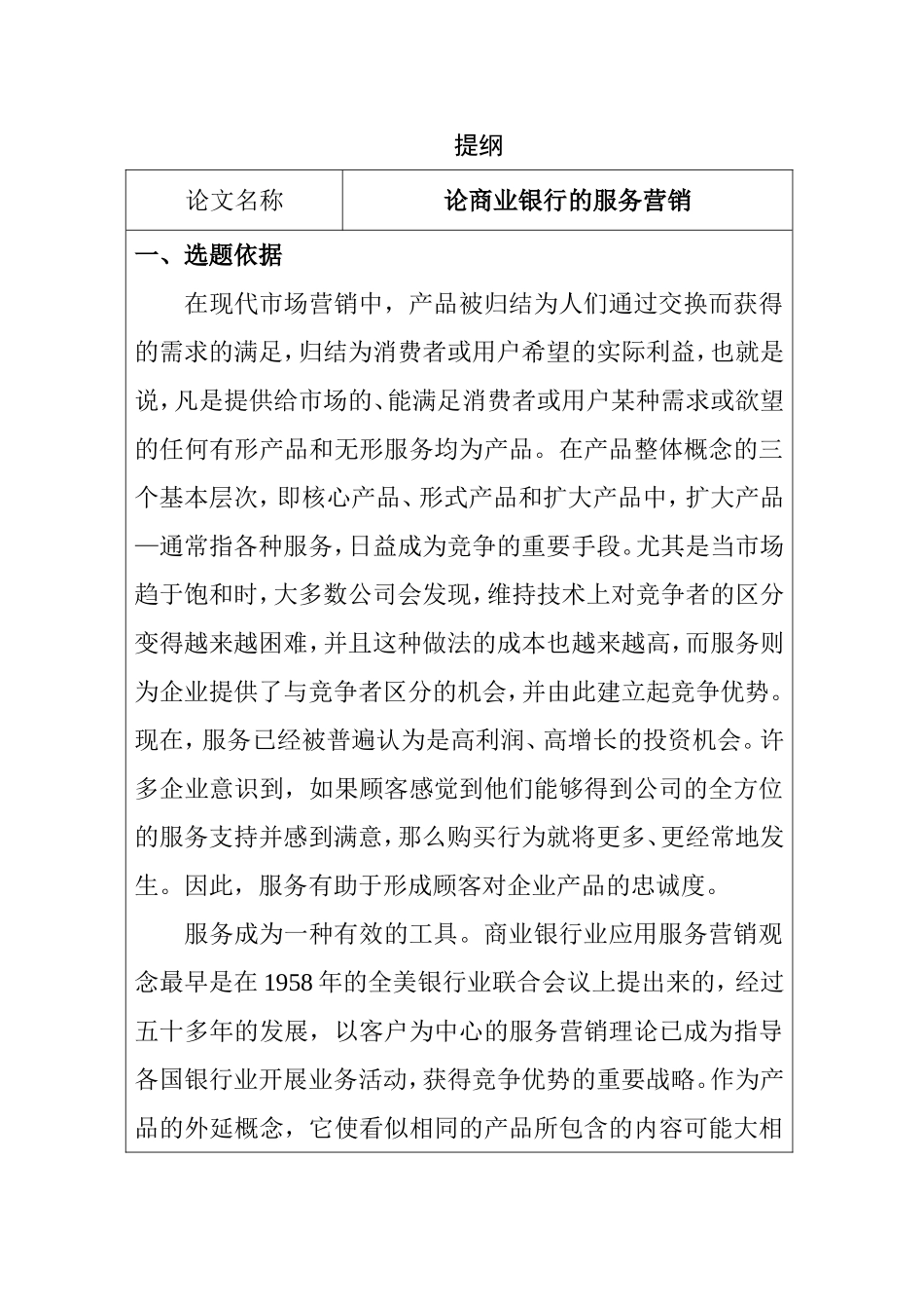 论商业银行的服务营销分析研究 市场营销专业_第1页