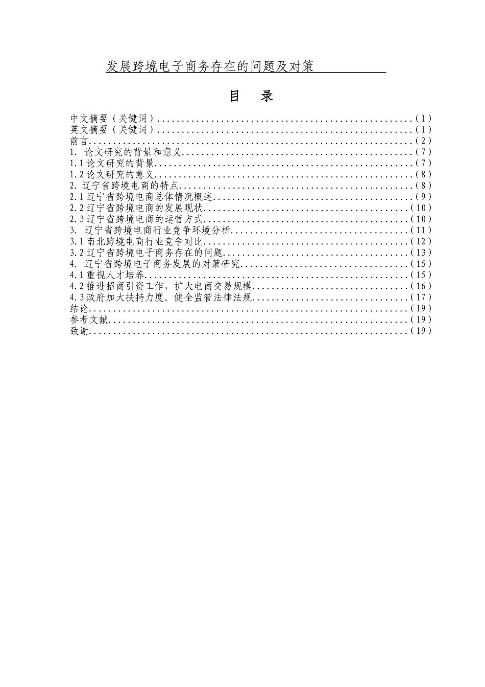 省发展跨境电子商务存在的问题及对策分析研究  国际贸易专业_第1页