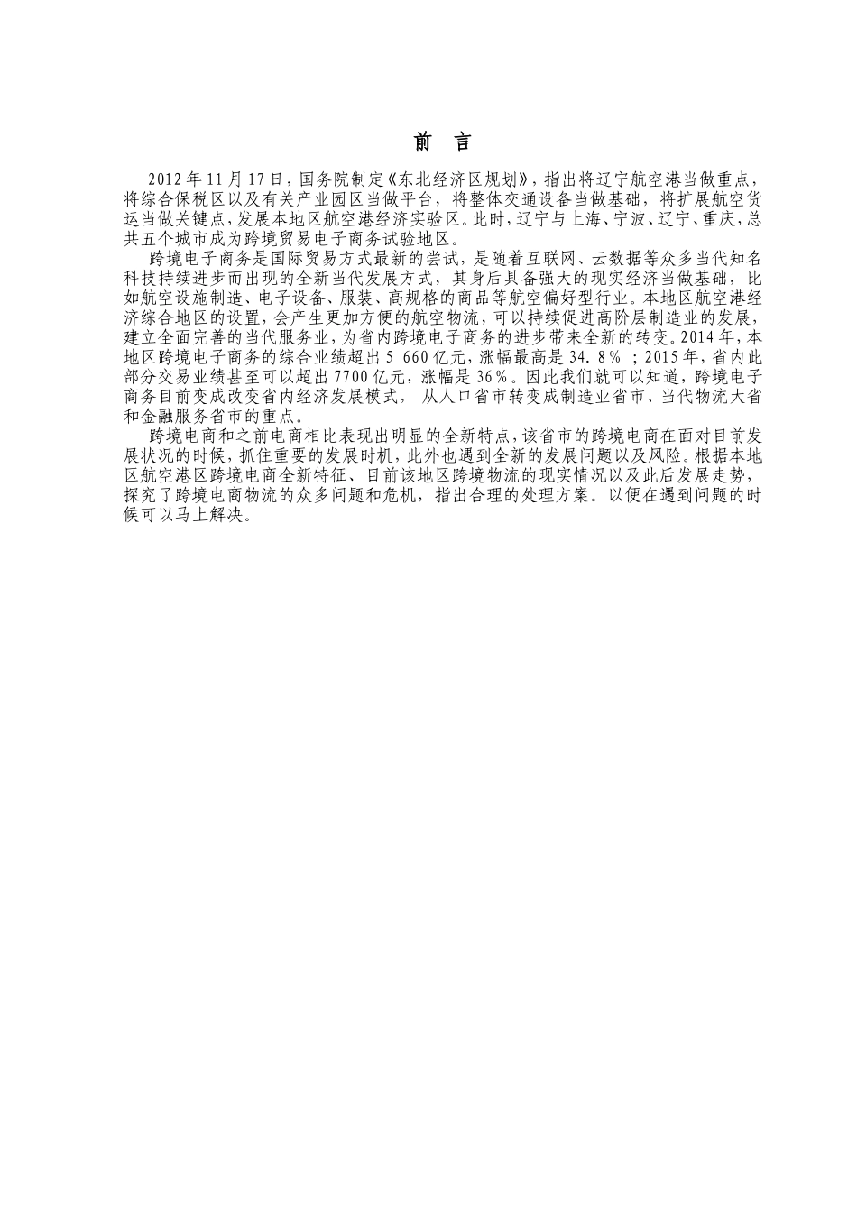 省发展跨境电子商务存在的问题及对策分析研究  国际贸易专业_第3页