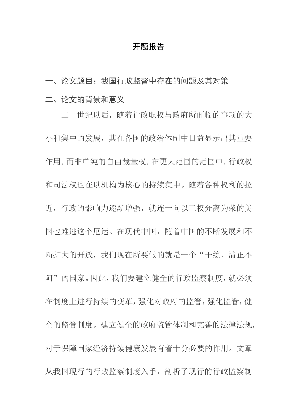 我国行政监督中存在的问题及其对策分析研究 开题报告_第1页