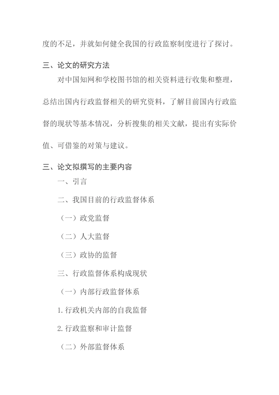 我国行政监督中存在的问题及其对策分析研究 开题报告_第2页
