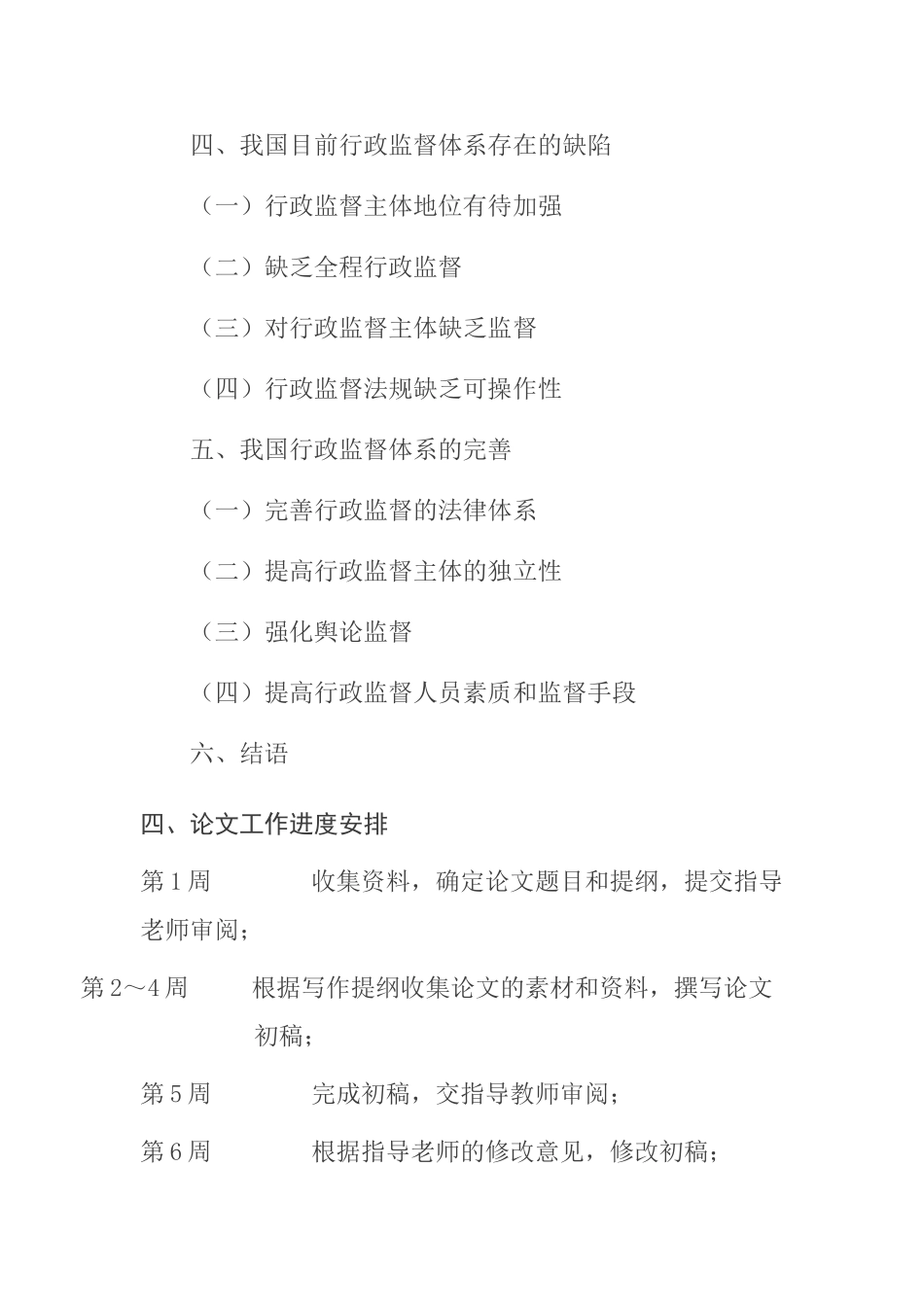 我国行政监督中存在的问题及其对策分析研究 开题报告_第3页