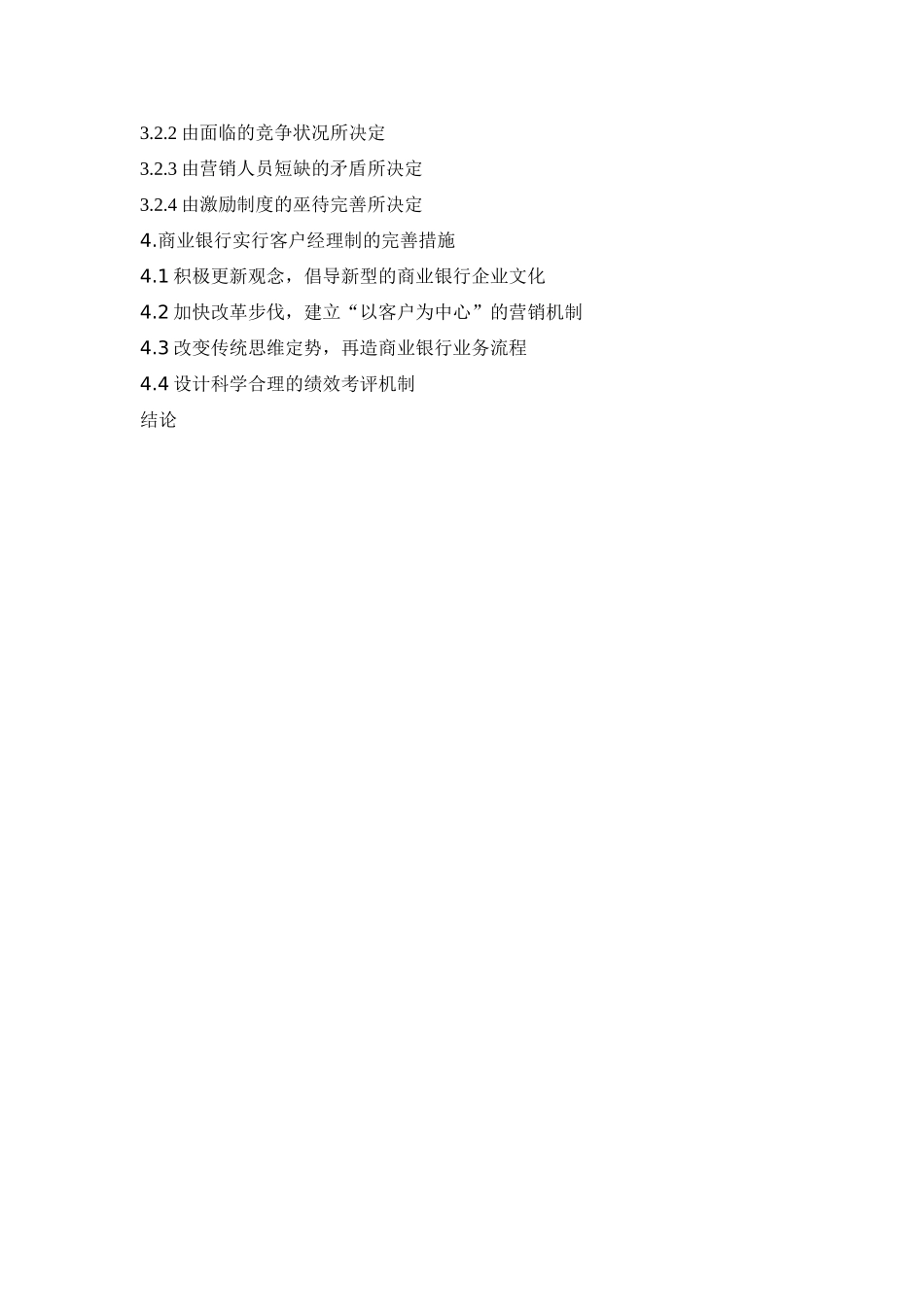 论商业银行的客户经理制分析研究  行政管理专业_第2页