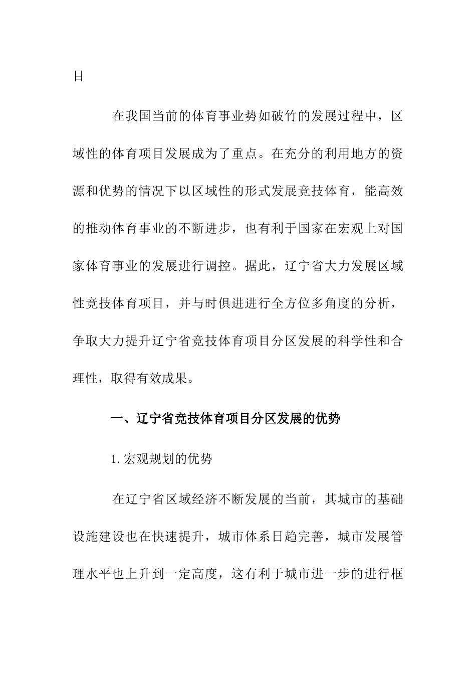 省竞技体育项目分区发展战略研究分析  体育运动专业_第2页