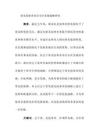 省竞技体育项目分区发展战略研究分析  体育运动专业