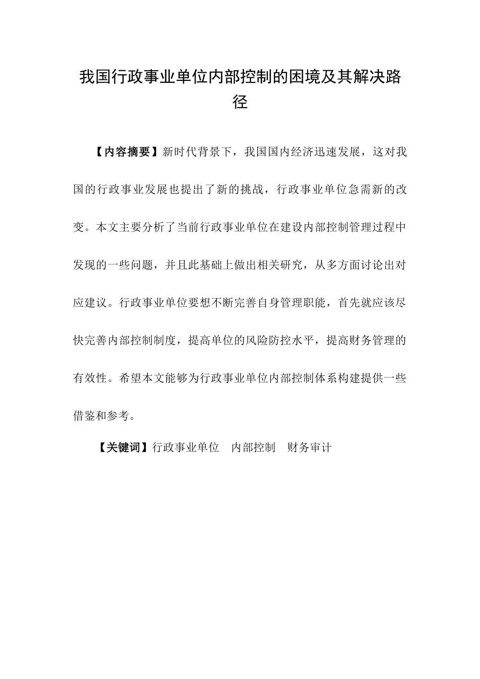 我国行政事业单位内部控制的困境及其解决路径分析研究  工商管理专业_第3页