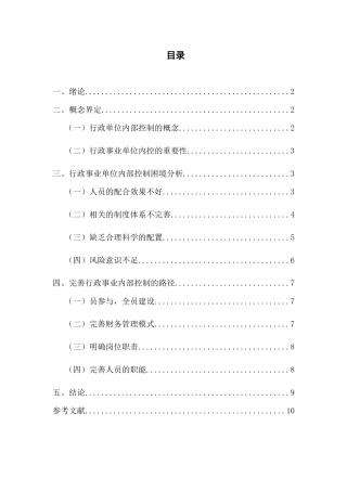 我国行政事业单位内部控制的困境及其解决路径分析研究  工商管理专业