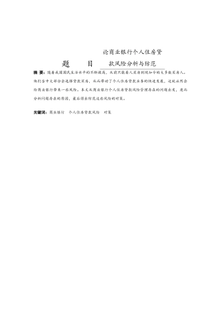论商业银行个人住房贷款风险分析与防范分析研究 财务管理专业