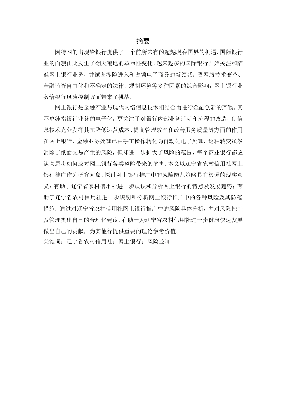 省农村信用社网上银行推广项目的风险控制研究分析 金融学专业_第1页
