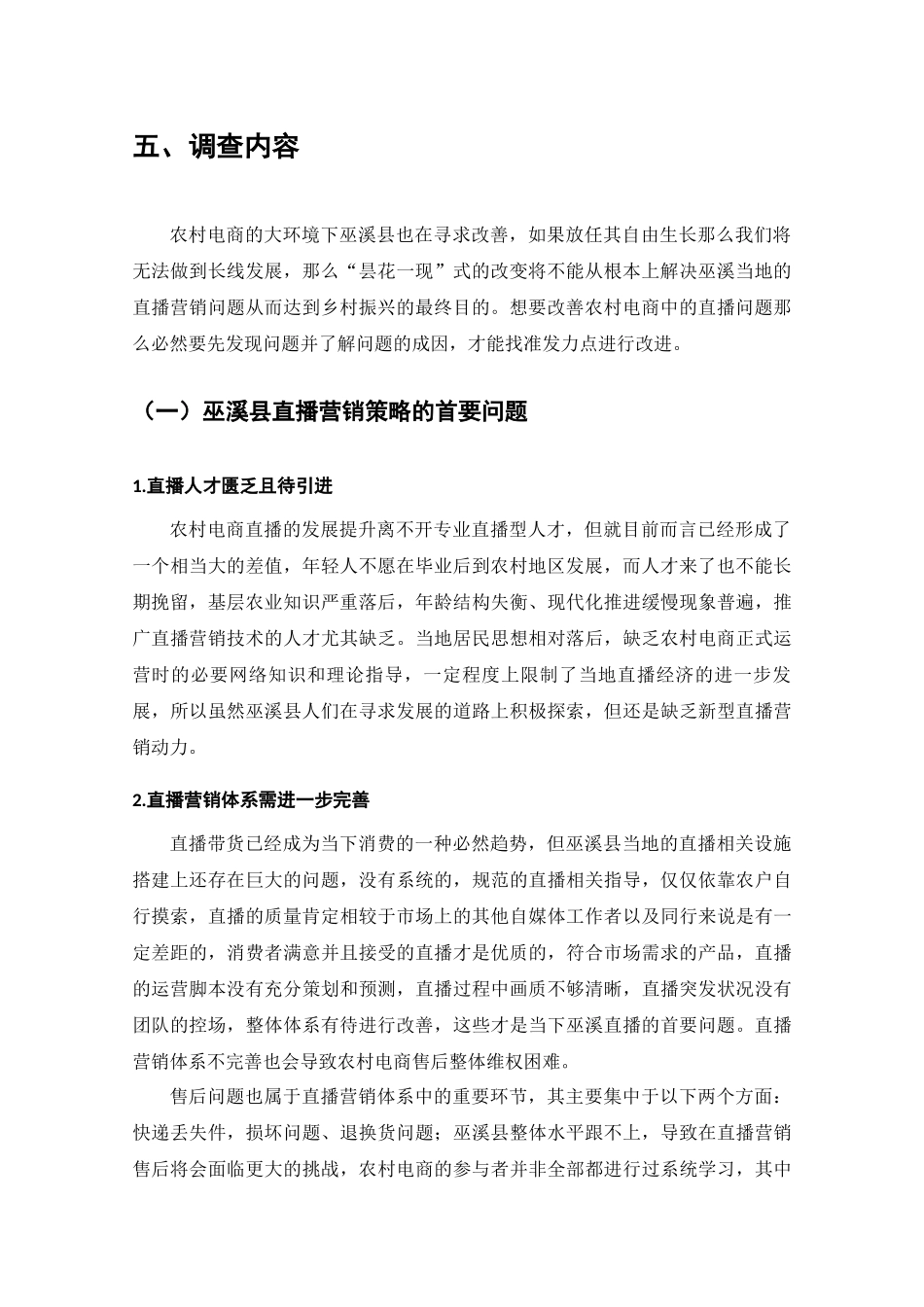 巫溪县直播营销现状的调查分析研究  工商管理专业_第3页