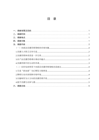巫溪县直播营销现状的调查分析研究  工商管理专业