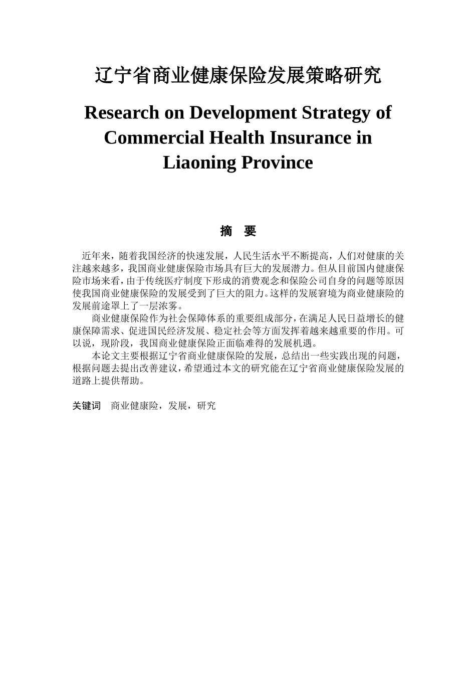 省商业健康保险发展策略研究分析  工商管理专业_第1页